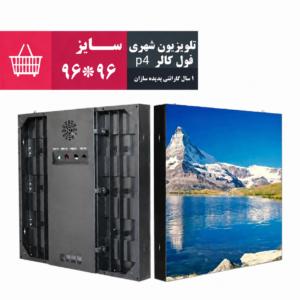 تلویزیون شهری فول کالر P4 ابعاد 96 در 96 سانتی‌متر با یک سال گارانتی پدیده سازان