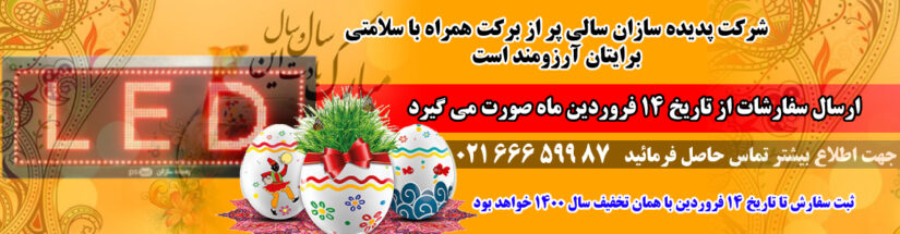 فروش ویژه تابلو روان به مناسبت عید نوروز