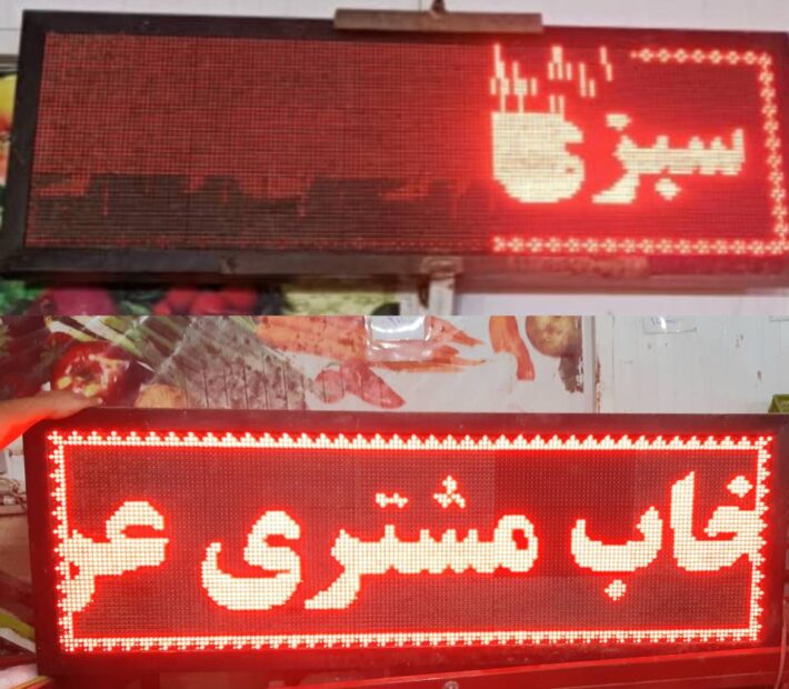 تعمیر تابلو ال ای دی میدان میوه و تره بار سئول