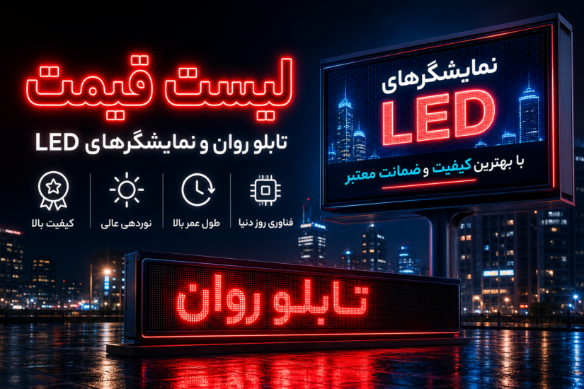 قیمت تابلو روان