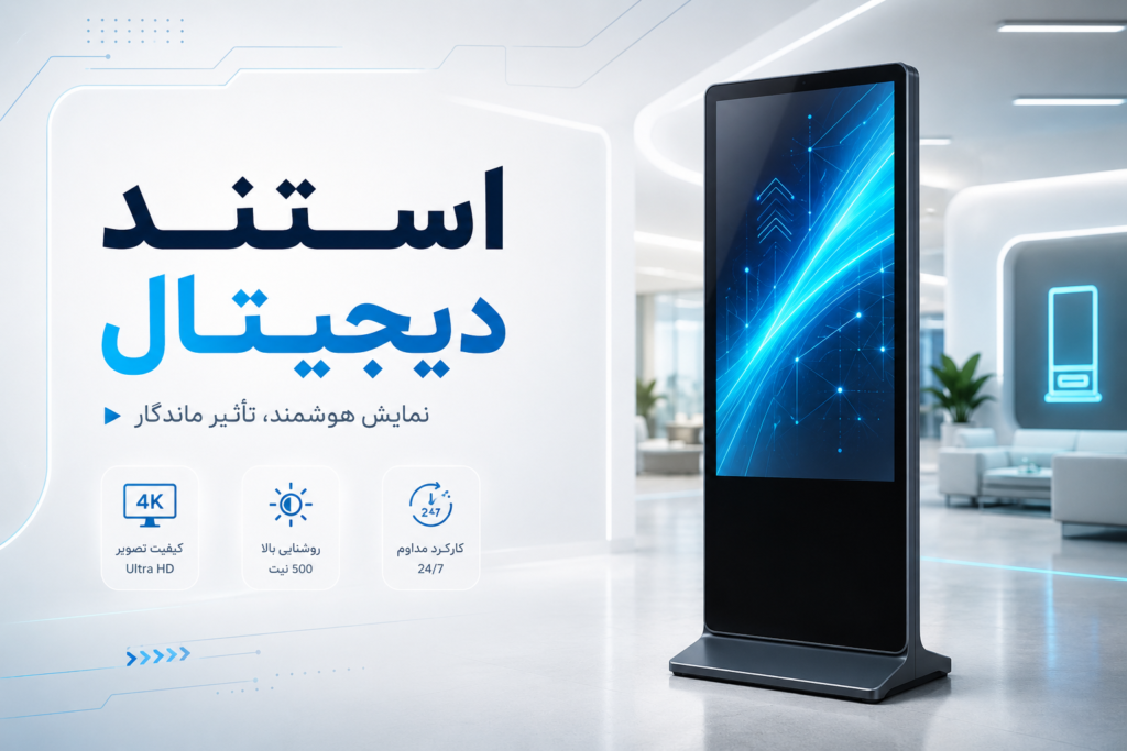 استند دیجیتال