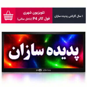 تلویزیون شهری فول کالر P4 داخل سالنی نصب شده در فروشگاه پدیده سازان