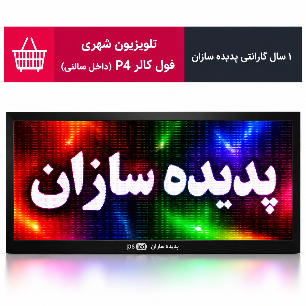 تلویزیون شهری فول کالر P4 داخل سالنی نصب شده در فروشگاه پدیده سازان
