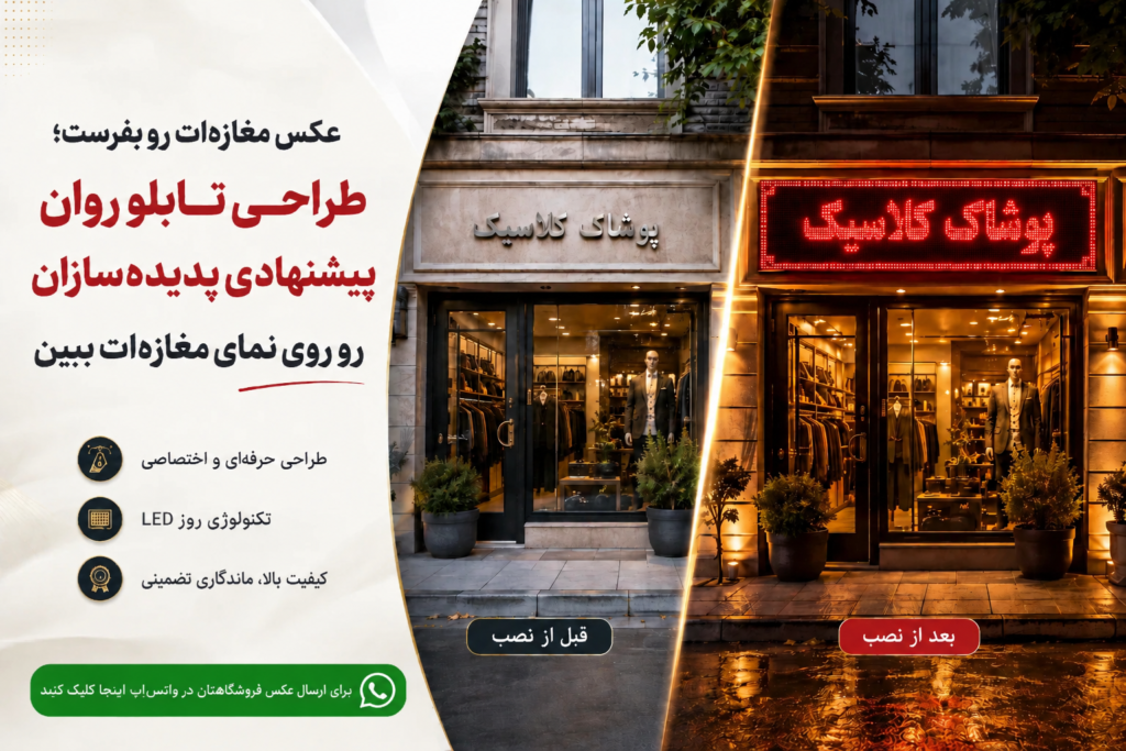 طراحی تابلو روان مغازه شما