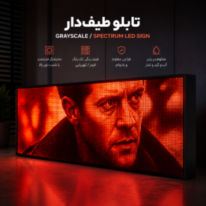تابلو روان طیف دار