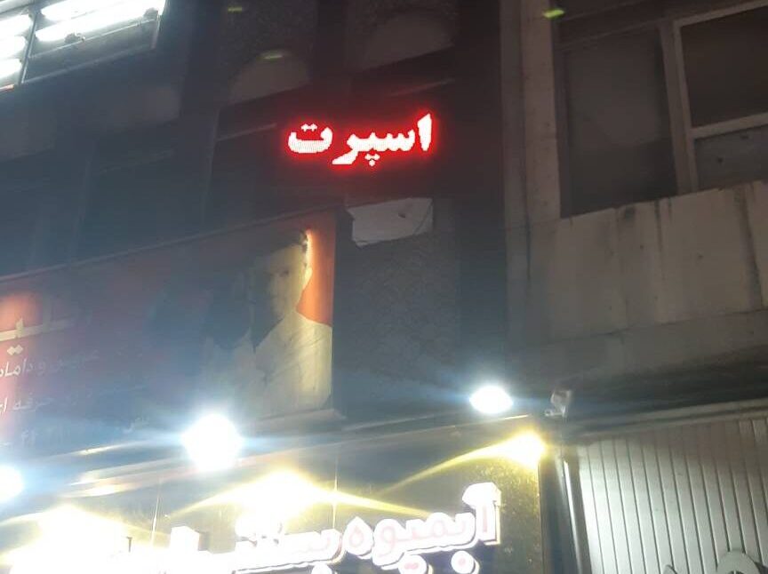 تعمیر تابلو روان عکاسی شیوانا ستارخان